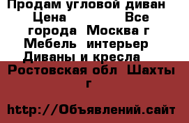 Продам угловой диван › Цена ­ 25 000 - Все города, Москва г. Мебель, интерьер » Диваны и кресла   . Ростовская обл.,Шахты г.